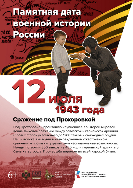 12 июля. Памятная дата России..