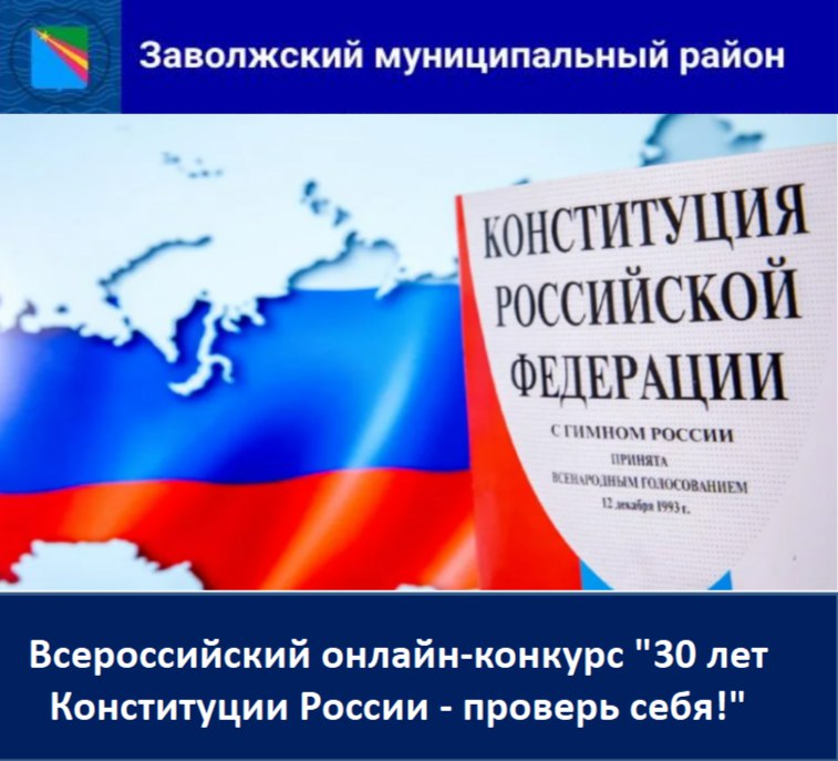 Всероссийский онлайн-конкурс &amp;quot;30 лет Конституции России - проверь себя!&amp;quot;.