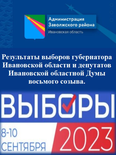 Утверждены итоги выборов 2023 в Ивановской области.