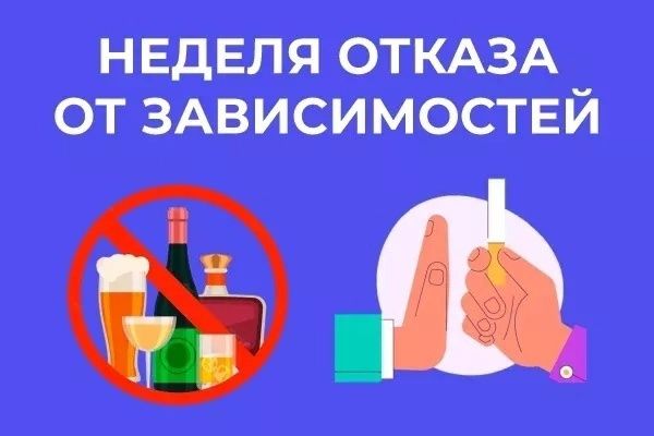Неделя отказа от зависимостей в России.