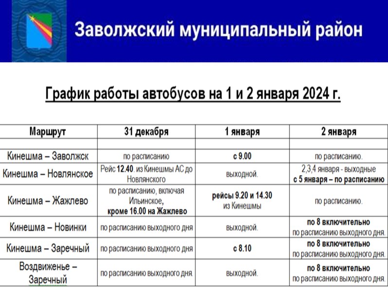 Расписание движения автобусов в новогодние праздники 2024.