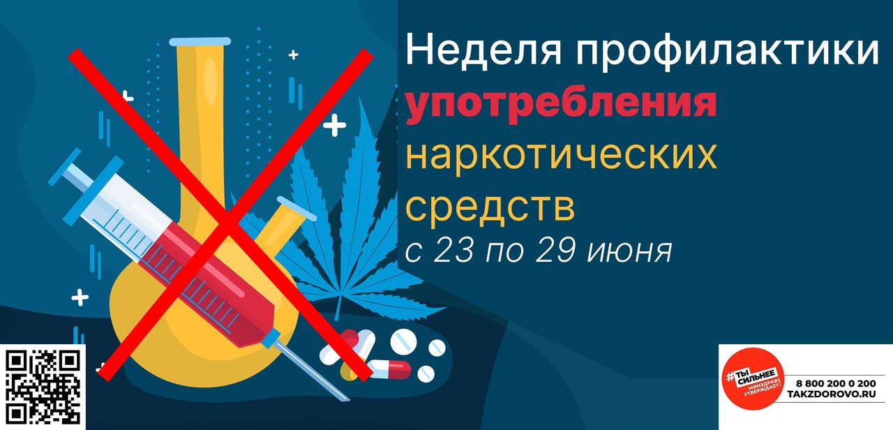 Неделя профилактики употребления наркотических средств.