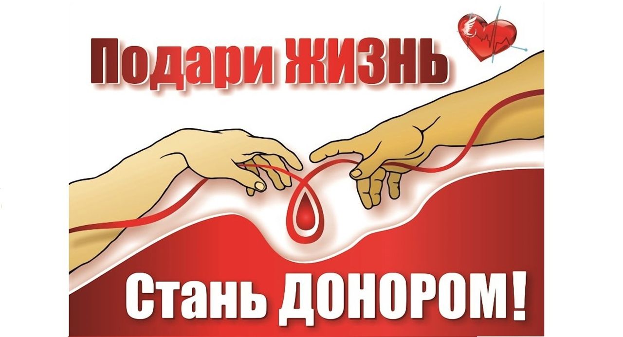 День донора в России.