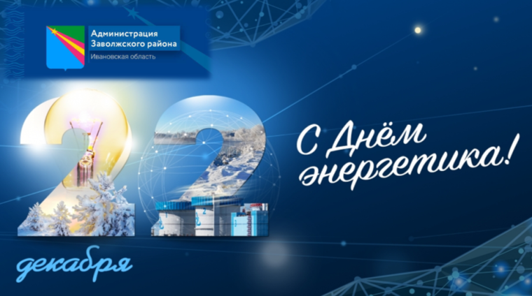 С Днём энергетика!. С Днём энергетика!.