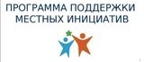 Реализация проектов благоустройства дворов и общественных пространств в рамках областной программы «Местные инициативы» идёт полным ходом.. Реализация проектов благоустройства дворов и общественных пространств в рамках областной программы «Местные инициативы» идёт полным ходом..