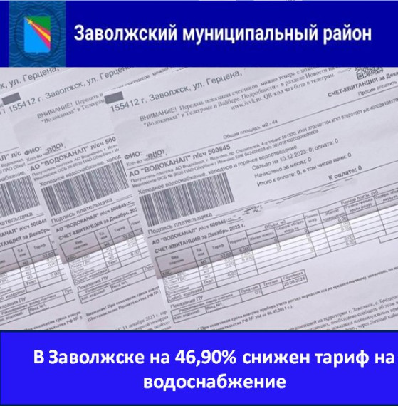 В Заволжске на 46,90% снижен тариф на водоснабжение. В Заволжске на 46,90% снижен тариф на водоснабжение.