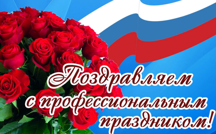 Поздравляем с профессиональным праздником!. Поздравляем с профессиональным праздником!.