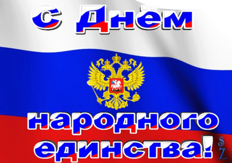 С днем народного единства!. С днем народного единства!.