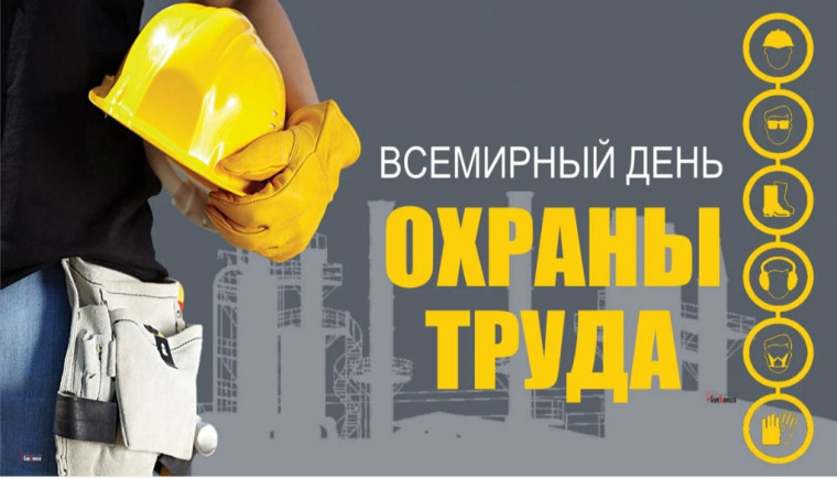 Областная конференция, посвященная Всемирному дню охраны труда. Областная конференция, посвященная Всемирному дню охраны труда.