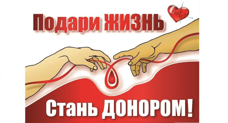 День донора в России. День донора в России.