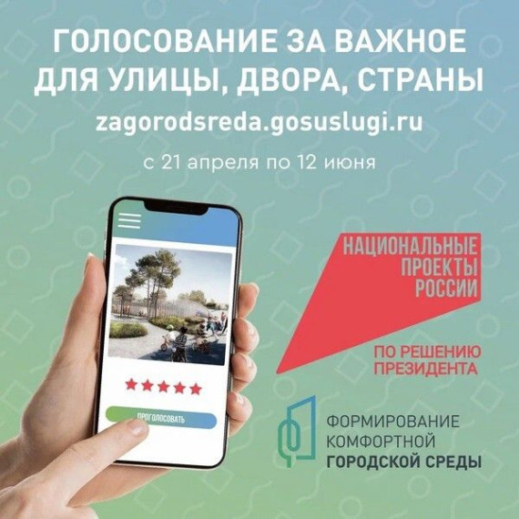 Всероссийское голосование за объекты для благоустройства продолжается. Всероссийское голосование за объекты для благоустройства продолжается.