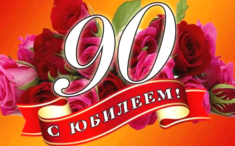90- летний юбилей отметила ветеран труда Заволжского химического завода им. Фрунзе Громова З.Г.. 90- летний юбилей отметила ветеран труда Заволжского химического завода им. Фрунзе Громова З.Г..
