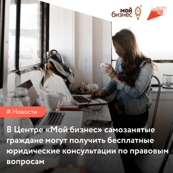 Самозанятым гражданам Ивановской области доступны бесплатные юридические консультации по правовым вопросам. Самозанятым гражданам Ивановской области доступны бесплатные юридические консультации по правовым вопросам.