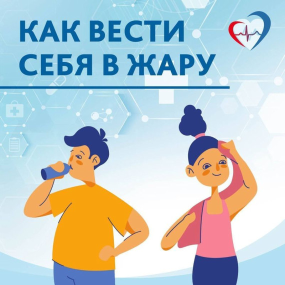 Как пережить жару: простые советы для вашего здоровья. Как пережить жару: простые советы для вашего здоровья.