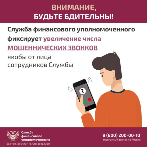 Берегите свои финансы: остерегайтесь мошеннических звонков. Берегите свои финансы: остерегайтесь мошеннических звонков.