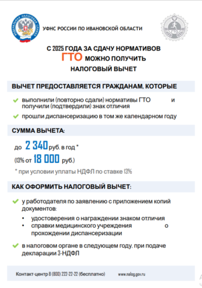 Сдача нормативов Всероссийского физкультурно-спортивного комплекса «Готов к труду и обороне» дает возможность получить налоговый вычет.. Сдача нормативов Всероссийского физкультурно-спортивного комплекса «Готов к труду и обороне» дает возможность получить налоговый вычет..
