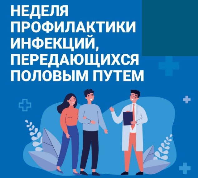 Неделя профилактики ИППП: защитите свое здоровье!. Неделя профилактики ИППП: защитите свое здоровье!.