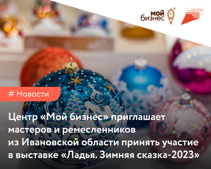 Центр «Мой бизнес» приглашает мастеров и ремесленников принять участие в выставке «Ладья. Зимняя сказка-2023»!. Центр «Мой бизнес» приглашает мастеров и ремесленников принять участие в выставке «Ладья. Зимняя сказка-2023»!.