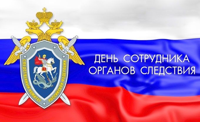 Уважаемые сотрудники органов следствия, дорогие ветераны следственных органов!. Уважаемые сотрудники органов следствия, дорогие ветераны следственных органов!.
