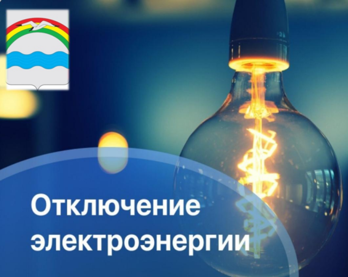 Отключение электроэнергии!. Отключение электроэнергии!.