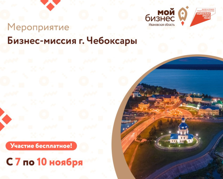 Центр «Мой бизнес» приглашает предпринимателей Ивановской области принять участие в бизнес-миссии в город Чебоксары. Центр «Мой бизнес» приглашает предпринимателей Ивановской области принять участие в бизнес-миссии в город Чебоксары.