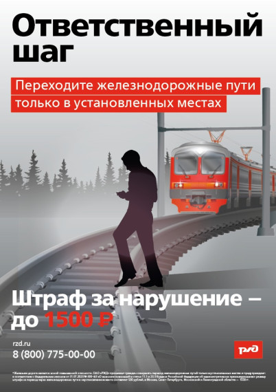 Увеличен штраф за проход по железнодорожным путям в неустановленных местах. Увеличен штраф за проход по железнодорожным путям в неустановленных местах.